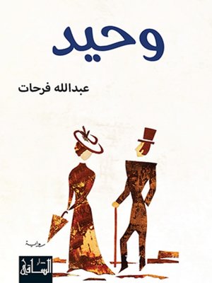 cover image of وحيد